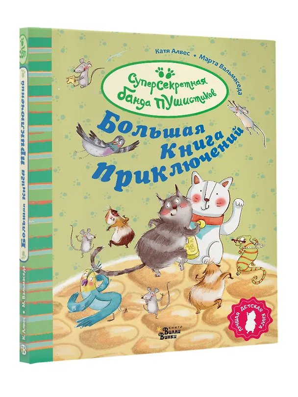 Книга Большая книга приключений банды пушистиков (Катя Алвес) — 4