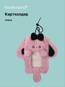 Чехол для карточек (картхолдер) Кролик розовый (карабин) (плюш) (9х15) (12-Dongjin-D2)