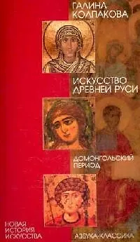 Книга Искусство Древней Руси: Домонгольский период (Галина Колпакова) — 1