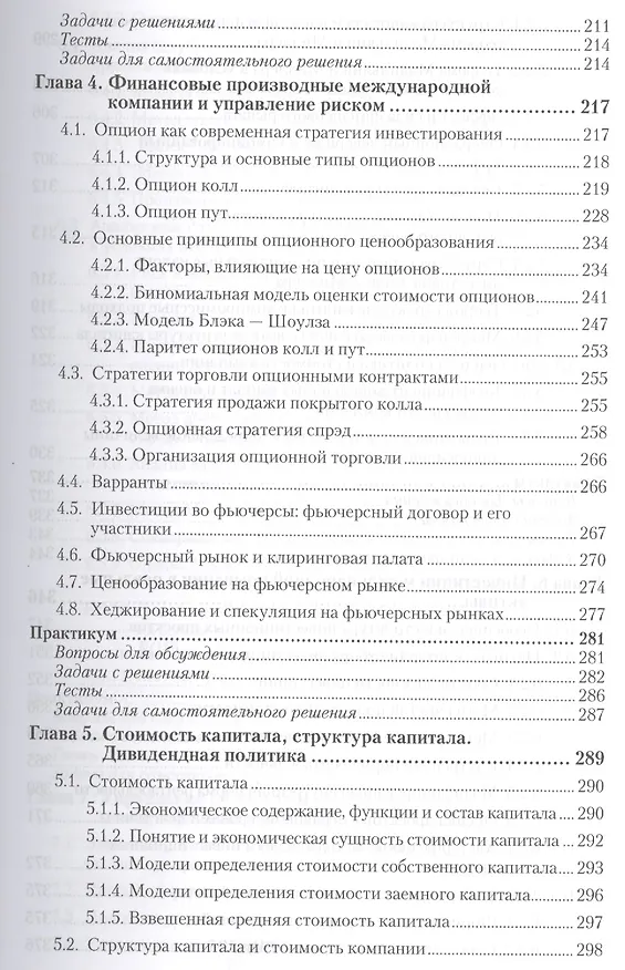 Книга Международный финансовый менеджмент : учебник и практикум для бакалавриата и магистратуры /  2-е изд. перераб., и доп. (Пётр Шимко) — 4