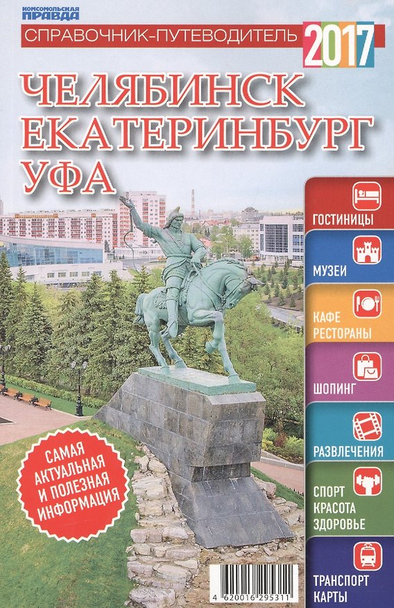Книга Справочник-путеводитель "Челябинск. Екатеринбург. Уфа - 2017". Журнал "Комсомольская правда. Путеводитель", 17 апреля 2017 г. № 8 () — 1