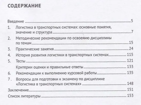 Книга Логистика в транспортных системах Уч.пос. (м) Саттаров (Рашит Саттаров) — 2