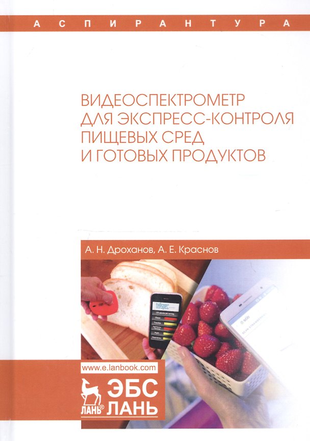 Книга Видеоспектрометр для экспресс-контроля пищевых сред и готовых продуктов () — 1
