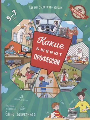 Запесочная. Какие бывают профессии. Для детей 5-7 лет — 2885373 — 1