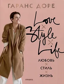 Любовь. Стиль. Жизнь