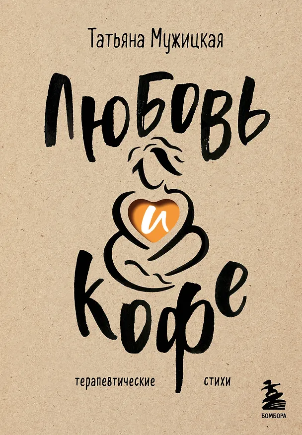 Книга Любовь и кофе. Терапевтические стихи (Татьяна Мужицкая) — 1