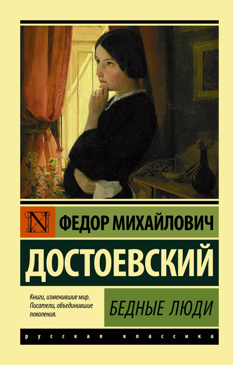 Бедные люди: сборник (Федор Достоевский) - купить книгу с доставкой в  интернет-магазине «Читай-город». ISBN: 978-5-17-111395-7