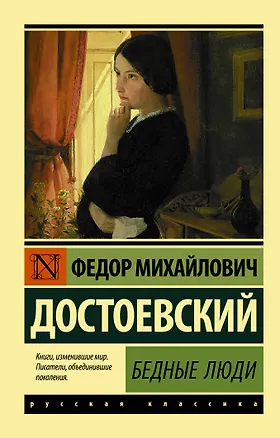 Книга Бедные люди (Федор Достоевский)