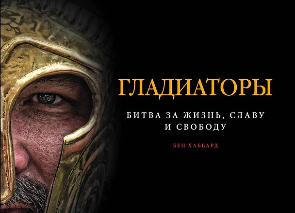 Книга Гладиаторы. Битва за жизнь, славу и свободу (Бен Хаббард) — 1