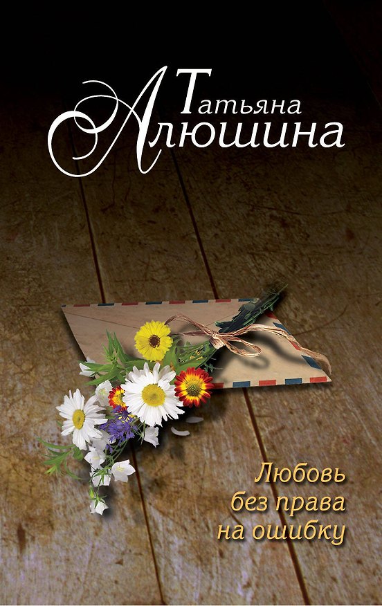 Книга Любовь без права на ошибку (Татьяна Алюшина) — 1