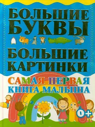 Книга Самая первая книга малыша (Игорь Резько)