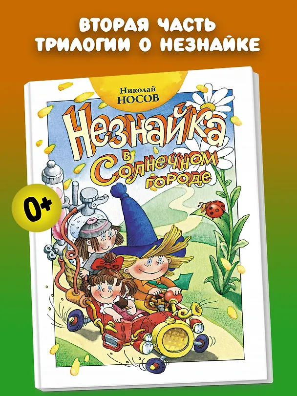 Книга Незнайка в Солнечном городе (Николай Носов) — 5