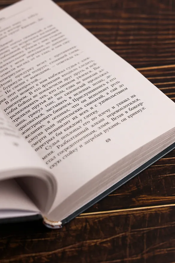 Книга Нерушимый. Боец (Денис Ратманов) — 9