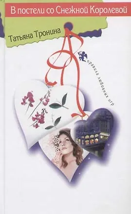 Книга В постели со Снежной Королевой (Татьяна Тронина)
