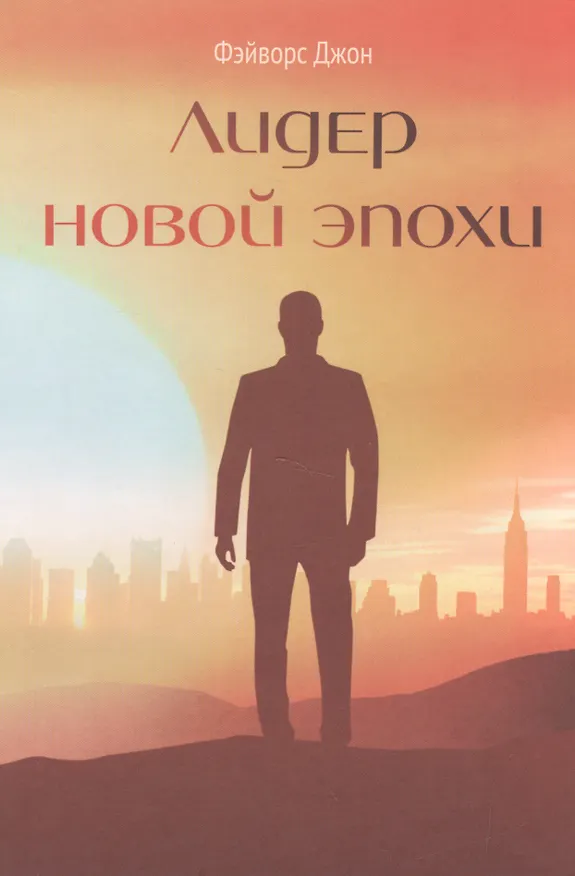 Книга Лидер новой эпохи (Фэйворс) () — 1