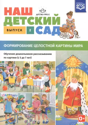 Наш детский сад. Формирование целостной картины мира. Обучение дошкольников рассказыванию по картине. С 5 до 7 лет. Учебно-наглядное пособие. Выпуск 2 — 2596079 — 1