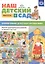 Наш детский сад. Формирование целостной картины мира. Обучение дошкольников рассказыванию по картине. С 5 до 7 лет. Учебно-наглядное пособие. Выпуск 2 — 2596079 — 1