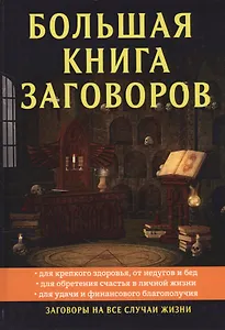 Большая книга заговоров