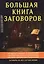 Большая книга заговоров — 2625885 — 1