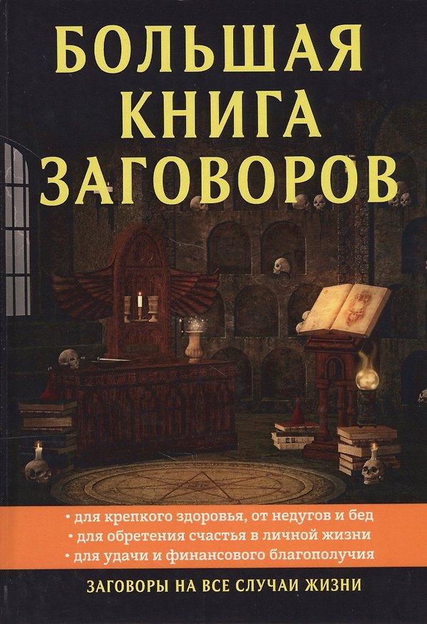 Книга Большая книга заговоров (Елизавета Данилова) — 1