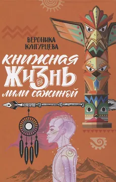 Книжная жизнь Лили Сажиной