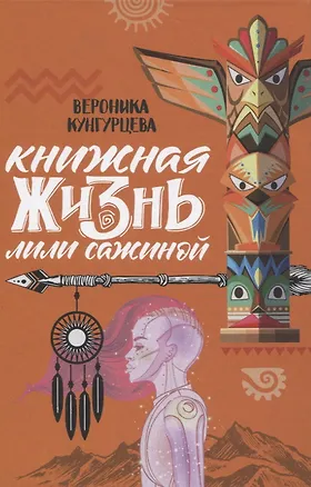 Книга Книжная жизнь Лили Сажиной (Вероника Кунгурцева)
