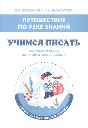 Путешествие по реке Знаний. Учимся писать. Рабочая тетрадь для подготовки к школе — 2869987 — 1