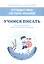 Путешествие по реке Знаний. Учимся писать. Рабочая тетрадь для подготовки к школе — 2869987 — 1