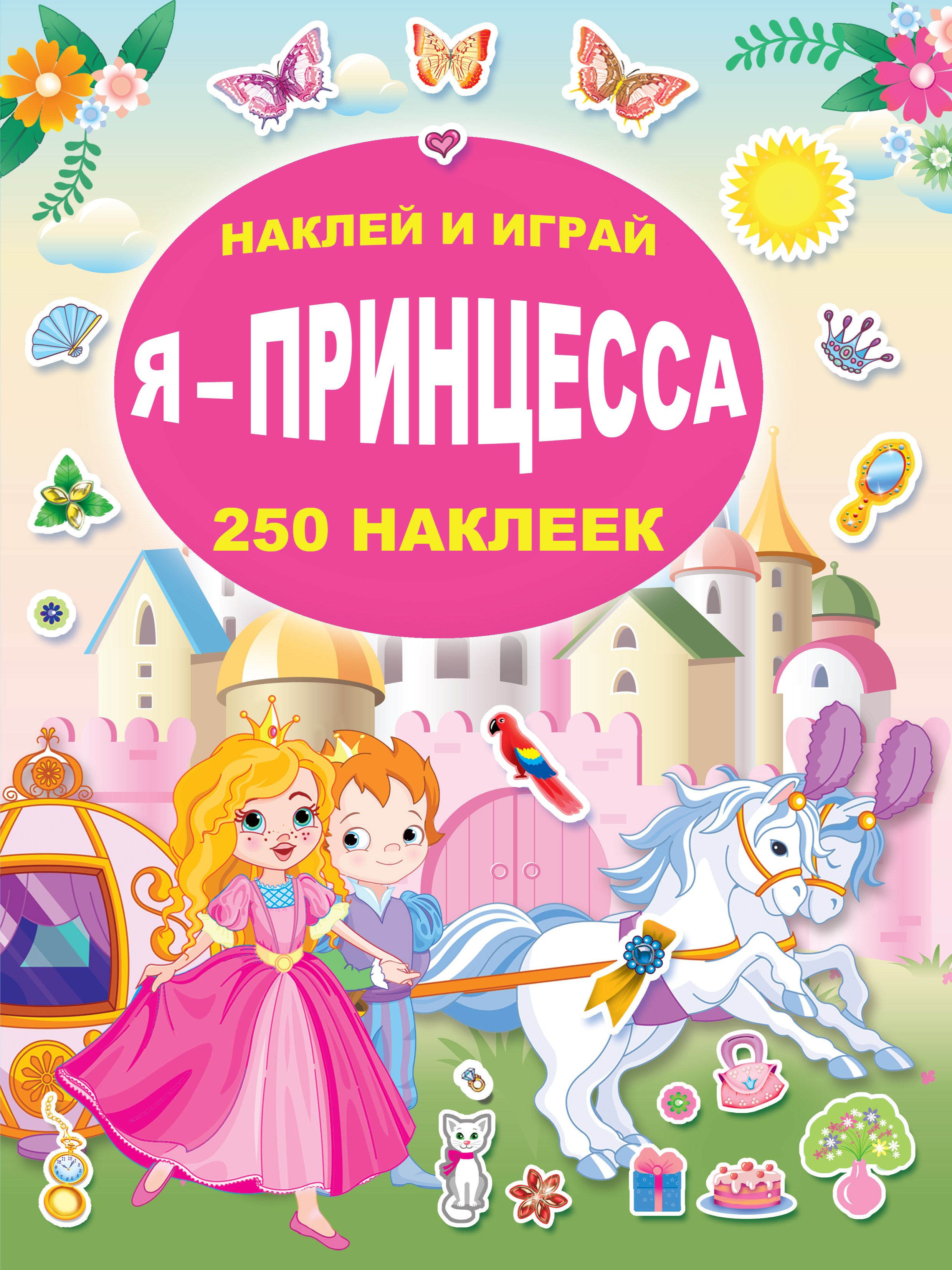 

Я - принцесса
