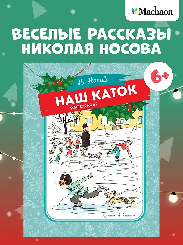 Книга Наш каток (Николай Носов) — 4