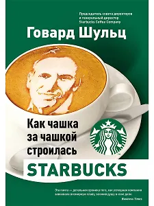 Как чашка за чашкой строилась Starbucks