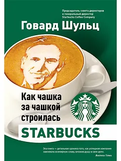 Как чашка за чашкой строилась Starbucks