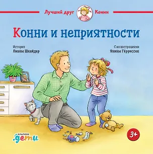 Книга Конни и неприятности (Лиана Шнайдер)