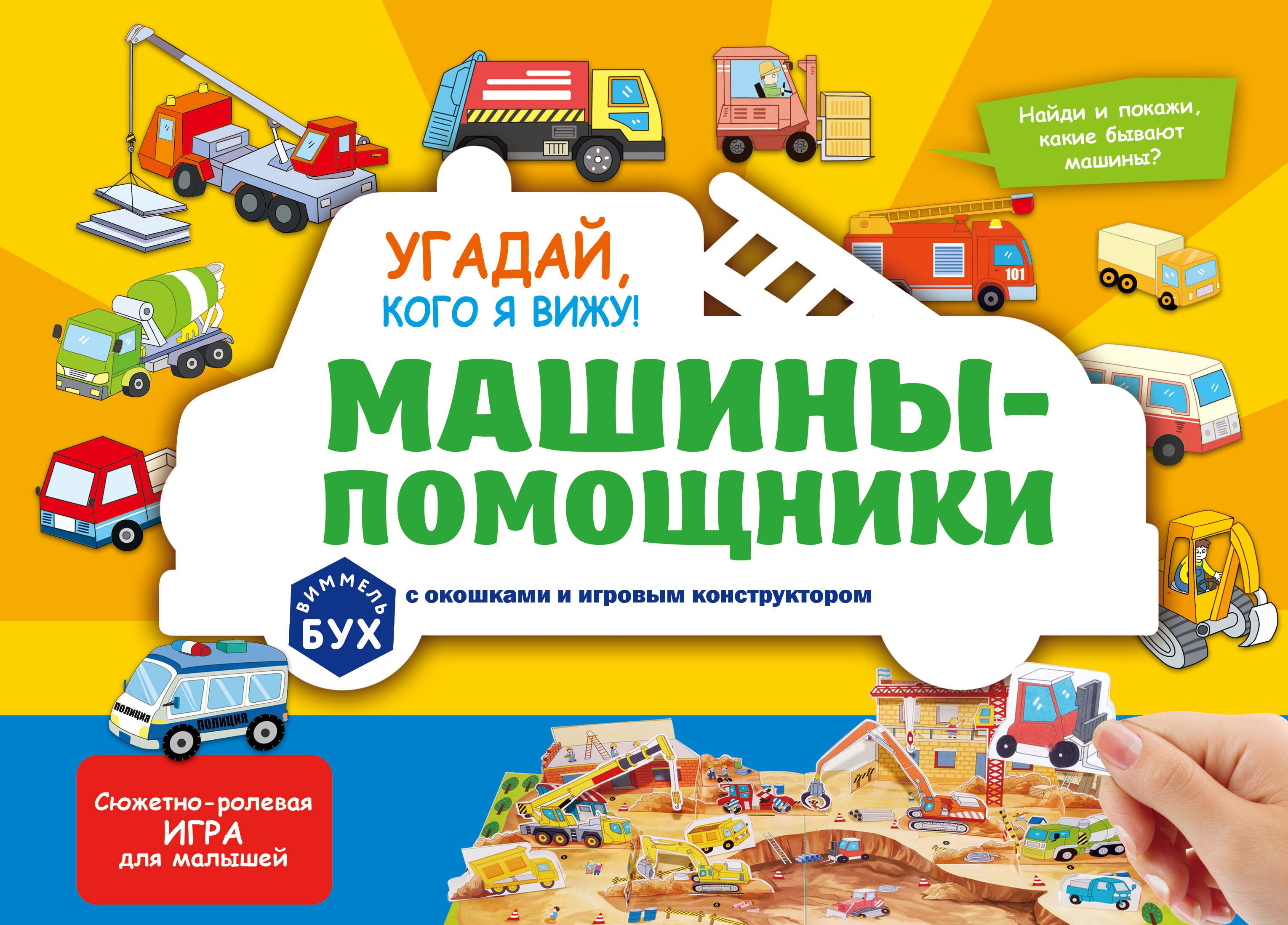 

Виммельбух с окошками и игровым конструктором. Угадай, кого я вижу! Машины-помощники