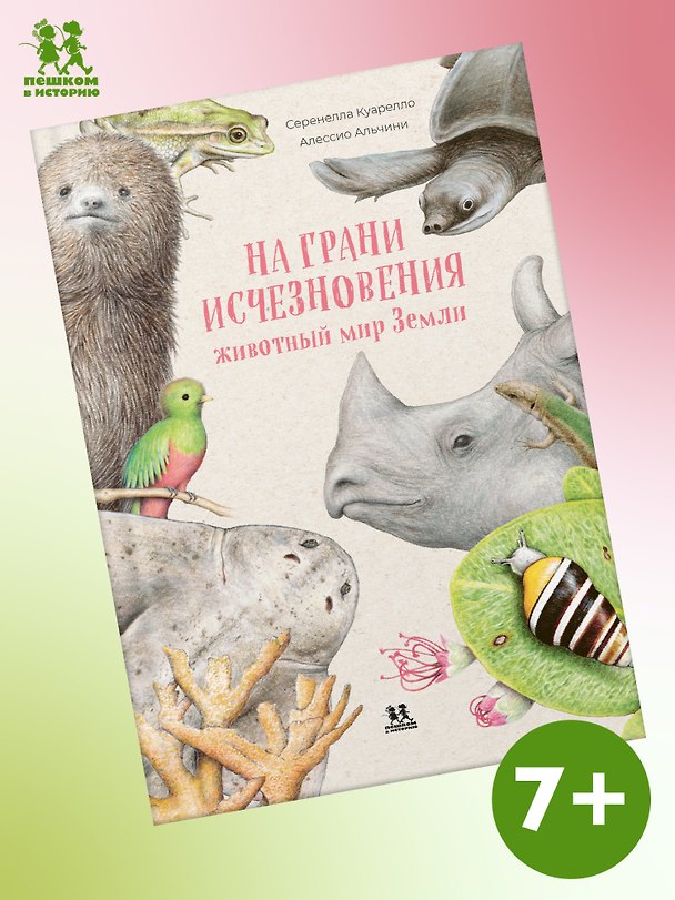Книга На грани исчезновения: животный мир Земли () — 1