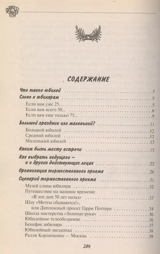 Книга Юбилей: Записки бывалого тамады (Сергей Новиков) — 2