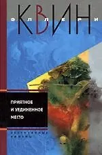 Книга Приятное и уединенное место (Эллери Квин)
