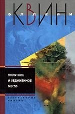 Книга Приятное и уединенное место (Эллери Квин) — 1