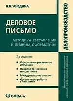 Деловое письмо: методика составления и правила оформления. 2-е изд., испр.