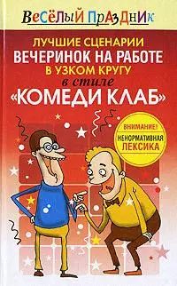 Лучшие сценарии вечеринок на работе в узком кругу в стиле "Комеди Клаб" — 2154212 — 1