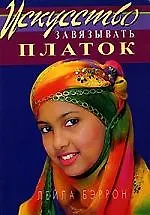 Искусство завязывать платок (пер. с англ.)