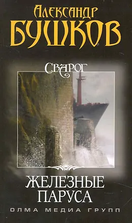 Книга Сварог. Железные паруса. (Александр Бушков)