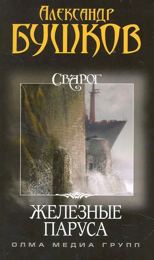 Книга Сварог. Железные паруса. (Александр Бушков) — 1