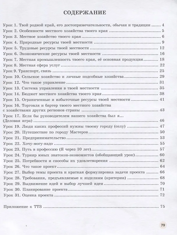 Книга Экономика. 4 класс. Тетрадь творческих заданий. ФГОС. 12-е издание (Елена Землянская, Ирина Сасова) — 2