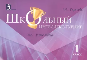 Школьный Интеллект-турнир. Чтение (1 класс) для начальной школы — 2457586 — 1