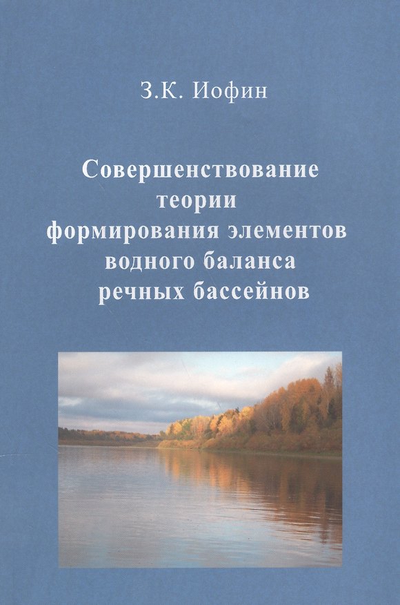 Книга Совершенствование теории формирования элементов водного баланса речных бассейнов () — 1