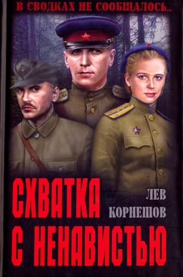 

Схватка с ненавистью