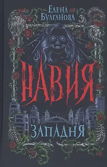 Западня