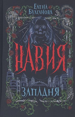 Западня
