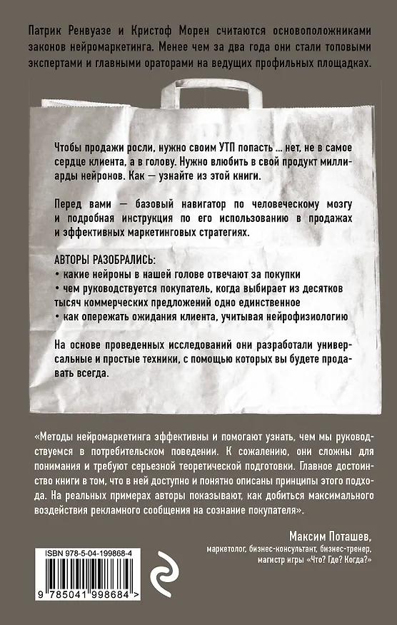 Книга Тренинг по нейромаркетингу. Где находится кнопка "Купить" в сознании покупателя? (Патрик Ренвуазе, Кристоф Морен) — 2